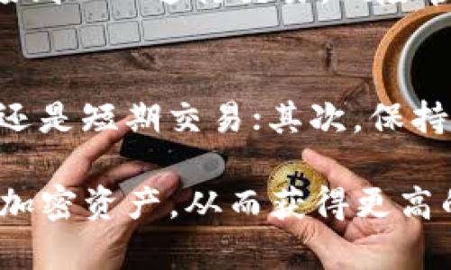 如何在imToken钱包中安全地出售SHIB？详细指南与技巧

imToken, SHIB, 加密货币, 出售/guanjianci

随着加密货币的普及，许多投资者开始关注各种数字资产的交易与管理。SHIB（Shiba Inu）作为一种备受欢迎的宠物币，吸引了大量投资者的关注。对于持有SHIB的用户而言，了解如何在imToken钱包中出售SHIB是非常重要的。本文将为您提供一步一步的指南，并分享相关的技巧和注意事项。

1. imToken钱包的基本介绍
imToken是一款流行的数字货币钱包，致力于安全和易用性。它支持多种加密货币的存储和交易，包括以太坊及其基于ERC20的代币，比如SHIB。用户可以通过imToken进行资产管理、转账和交易，非常方便。

2. 如何在imToken中查看SHIB余额
首先，您需要安装并打开imToken钱包。确保您的钱包已成功恢复或创建，并且已经添加了SHIB代币。如果您还没有添加SHIB代币，可以通过如下步骤进行：
1. 在钱包界面中，点击右上角的“添加代币”按钮；
2. 在搜索框中输入SHIB，点击搜索；
3. 选择“Shiba Inu”，然后点击“添加”。
完成以上步骤后，您就可以在钱包中查看您的SHIB余额。

3. 如何出售SHIB？
在imToken中出售SHIB的过程如下：
1. 打开imToken钱包，进入“资产”页面，找到SHIB代币并点击；
2. 在SHIB页面，选择“交易”选项；
3. 选择您要出售的SHIB数量，并选择您希望兑换的另一种货币（如USDT等）；
4. 检查交易详情，包括手续费等信息；
5. 确认交易，输入密码以进行确认；
6. 等待交易处理完成，您将收到相应的兑换货币。

4. 选择合适的交易平台
imToken本身并不是一个交易所，但它允许用户与去中心化交易所（DEX）进行连接。在决定出售SHIB时，您需要选择一个可靠的DEX。推荐的平台包括Uniswap、SushiSwap等，它们提供流动性，允许您轻松交易各种代币。确保您在使用这些平台时，关注交易过程中的滑点和手续费。

5. 交易注意事项
在进行加密货币交易时，有一些注意事项需要牢记：
1. **网络费用**：在进行交易时，您需要支付网络费用（Gas费）。这些费用会随着以太坊网络的拥堵程度而变化，应在交易前做好预算；
2. **滑点**：在交易时可能会遇到滑点现象，即实际成交价格与预期价格之间的差异。在选择交易数量时，请确保设置合理的滑点范围；
3. **安全性**：务必确保您的imToken钱包和私钥的安全，不要随意分享与他人，避免受到诈骗；
4. **市场波动**：加密货币市场波动频繁，价格可能会大幅上升或下降，因此请谨慎思考卖出时机。

6. SHIB出售后的资产管理
完成SHIB的出售后，您将获取其他加密货币或法币。在此过程中，恰当管理您的资产至关重要：
1. **分散投资**：将资金投资于不同的资产，降低风险；
2. **关注市场动态**：持续关注加密市场的动态，及时调整策略；
3. **定期记录和分析**：认真记录每次交易，分析您的投资策略，判断是否需要进行改变。

7. 常见问题解答
在出售SHIB或使用imToken时，用户可能会遇到一些常见的问题，以下是四个主要问题的详细解答：

Q1: 在imToken中出售SHIB是否安全？
在imToken进行SHIB出售是相对安全的，前提是您遵循安全操作原则。确保您的设备未被恶意软件感染，并且您不会泄露私人密钥。同时，不要在不信任的网站或应用程序中输入钱包信息。imToken本身对交易的数据是加密的，用户的资产相对安全。但请保持对市场动态的谨慎，及时了解最新的信息，以避免不必要的损失。

Q2: 如果我在出售SHIB时遇到问题，该怎么办？
如果您在出售SHIB时遇到问题，可以采取以下步骤：首先，检查网络连接是否正常；其次，确认您选择的交易平台是否运行正常；如果是交易设置问题，如滑点过高，可以尝试调整滑点；最后，您可以查阅imToken的官方文档或客服进行帮助。如果发现任何可疑情况，请立即采取措施保护自己的资产，如更改密码或转移资金。

Q3: 我可以通过imToken直接出售SHIB吗？
imToken本身不直接提供交易功能，但您可以通过连接的去中心化交易所（如Uniswap等）间接进行交易。您只需在imToken内选择相应的代币并连接到DEX进行交易。风险管控依然是重点，确保您在交易中了解市场行情和相关费用。

Q4: 出售SHIB后我该怎样管理我的新资产？
出售SHIB后，您可能会获得其他加密货币或法币。管理您的新资产时，您应该考虑以下几点：首先，分析您获得的新资产的投资前景，决定是长期持有还是短期交易；其次，保持对新资产投资组合的分散，避免过于集中；最后，定期记录和分析交易，以您的投资决策。

综上所述，了解如何在imToken中出售SHIB是每位投资者都需要掌握的技能。遵循上述步骤，并为您的交易制定合理的策略，能够帮助您更好地管理加密资产，从而获得更高的投资回报。同时，牢记市场风险，安全第一，理性投资。