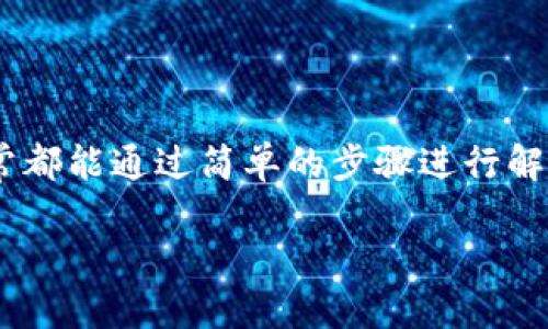 biao ti狐狸钱包语言更改指南：轻松切换你所需的语言/biao ti  
狐狸钱包, 更改语言, 钱包设置, 多语言支持/guanjianci  

狐狸钱包（Fox Wallet）作为一款流行的数字货币钱包，旨在为用户提供简单方便的加密货币管理体验。随着全球用户的增加，狐狸钱包也逐渐支持多种语言以适应不同地区的用户需求，提升用户体验。然而，有些用户在使用过程中可能会遇到语言更改的问题。本文将详细介绍如何在狐狸钱包中进行语言更改，以及与此相关的其他信息。

如何更改狐狸钱包的语言设置
更改狐狸钱包的语言设置通常是非常简单的，请遵循以下步骤进行操作：
1. **打开狐狸钱包**：首先，你需要打开狐狸钱包应用程序。如果你还未下载，可以在官方网站或应用商店进行下载和安装。
2. **进入设置选项**：在主界面上，通常可以找到“设置”按钮。这个选项的图标可能类似于一个齿轮，点击它以进入设置页面。
3. **查找语言选项**：在设置页面中，滚动查找到“语言”或“地区”选项。一旦找到，点击进入该选项。
4. **选择所需语言**：在语言选项中，将会列出所有可用的语言，用户可以根据自己的需要选择相应的语言。选择后，一般应用会提示你确认更改。
5. **确认更改**：确认选择后，狐狸钱包会自动重启或者重新加载页面，以应用新的语言设置。
6. **检查效果**：重新加载后，检查所有功能和界面是否已经切换到新的语言。如果仍然未更改，可以尝试重启应用程序。

狐狸钱包支持哪些语言
狐狸钱包致力于为全球用户提供良好的服务，支持的语言通常包括以下几种：
1. **英语**：作为全球广泛使用的语言，英语是狐狸钱包默认的语言。
2. **中文**：为了服务中国市场，狐狸钱包提供了简体中文和繁体中文的选项。
3. **西班牙语**：西班牙语在许多国家和地区被广泛使用，因此它也是钱包支持的语言之一。
4. **法语、德语、日语等语言**：针对拥有大量用户的地区，狐狸钱包还支持多种其他语言，以确保每位用户都能以自己熟悉的语言使用该应用。
这保证了来自不同文化背景的用户都可以方便地操作狐狸钱包，从而增强了用户体验。

更改语言设置后遇到的问题及解决方案
在更改狐狸钱包语言的过程中，有时用户可能会出现一些问题，以下是一些常见问题及其解决方案：

h41. **语言更改后界面不完整**/h4
如果更改语言后，狐狸钱包界面显示不完整或出现乱码，可能是因为版本问题或者语言文件未完全加载。以下是解决方法：
ul
    listrong检查更新：/strong确保你的狐狸钱包已更新到最新版本。有时旧版本可能不支持新的语言文件。/li
    listrong重新安装应用：/strong如果问题依旧，可以尝试卸载然后重新安装狐狸钱包，确保所有语言文件都能完整下载。/li
    listrong联系客服：/strong如果以上方法都未解决问题，可以联系狐狸钱包的客服寻求帮助。/li
/ul

h42. **无法找到语言选项**/h4
有些用户在设置中可能找不到语言选项，这通常是因为界面设置问题。解决方式如下：
ul
    listrong尝试不同路径：/strong在某些版本中，语言选项可能在不同的位置，尝试在其他标签或菜单中查找。/li
    listrong查看官方指南：/strong访问狐狸钱包的官方网站，查看他们的用户手册，可能会提供更详细的步骤。/li
    listrong更新应用： /strong确保你使用的是最新版本，有时新功能或设置位置可能在更新后有所变化。/li
/ul

h43. **更改语言后应用崩溃**/h4
如果在更改语言设置后，狐狸钱包出现崩溃或无响应的情况，考虑以下解决方案：
ul
    listrong重启设备：/strong有时候设备长时间未重启可能导致应用不稳定，强制重启设备，然后再打开狐狸钱包。/li
    listrong清除缓存：/strong前往设备的设置选项，找到狐狸钱包，清除其缓存数据，这样可能会解决崩溃问题。/li
    listrong卸载重装：/strong如果崩溃情况持续，可以尝试卸载再重新安装狐狸钱包。/li
/ul

h44. **无法恢复到原语言**/h4
一些用户在更改语言后，希望恢复到原来的默认语言却遇到困难。建议的步骤有：
ul
    listrong重置设置： /strong寻找“恢复默认”选项，能够将所有设置重置为原来的状态，包括语言设置。/li
    listrong重新下载应用： /strong卸载当前版本，重新下载狐狸钱包，这将恢复应用到出厂设置状态，从而解决语言无法恢复的问题。/li
    listrong联系客服： /strong如果无法解决，联系狐狸钱包的客户服务获取指导。/li
/ul

综上所述，狐狸钱包的语言更改功能为用户提供了更多的便利，使得全球用户都能享受这一数字钱包的服务。尽管可能在操作过程中遇到一些问题，但通常都能通过简单的步骤进行解决。

希望本文对你在使用狐狸钱包时有所帮助，祝你在加密货币管理中一切顺利！