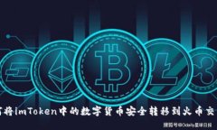  如何将imToken中的数字货币安全转移到火币交易所