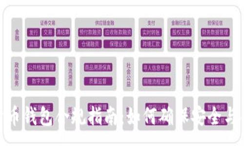 :
数字货币钱包合规指南：如何确保安全与合法性