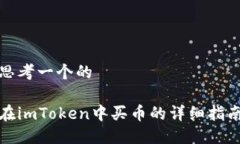思考一个的在imToken中买币的详细指南