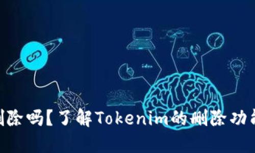 Tokenim能删除吗？了解Tokenim的删除功能与操作指南
