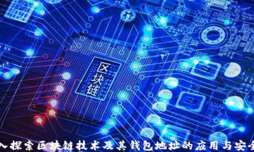 
深入探索区块链技术及其钱包地址的应用与安全性
