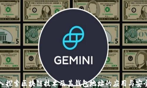 
深入探索区块链技术及其钱包地址的应用与安全性