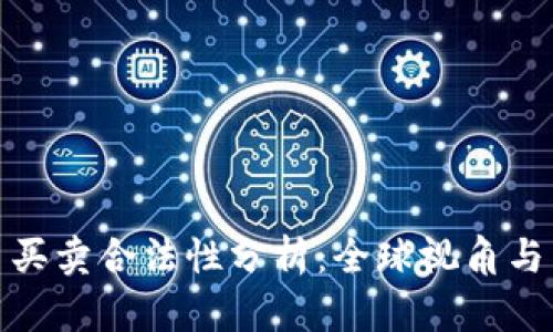 数字货币买卖合法性分析：全球视角与中国现状