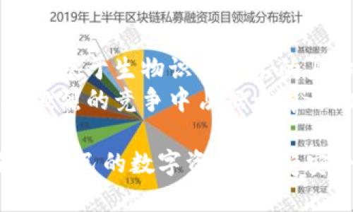 比特派钱包安全性全面解析：如何确保你的数字资产安全
比特派钱包, 比特派安全性, 数字资产保护, 加密货币钱包/guanjianci

随着区块链技术的发展，加密货币的使用越来越普遍，许多人开始关注如何高效、安全地存储自己的数字资产。比特派钱包（Bitpie Wallet）因其易用性和多功能性，成为了广大用户的选择。然而，用户在使用数字钱包的同时，也会担心安全问题。本文将全面解析比特派钱包的安全性，探讨如何有效确保数字资产的安全。

比特派钱包概述
比特派钱包是一款支持多种加密货币的数字钱包，致力于为用户提供安全、便捷的资产管理服务。它支持比特币、以太坊以及其他多种主流数字货币，并提供了丰富的功能，例如去中心化交易、资产交换等。用户不仅可以通过比特派钱包进行加密货币的存储和交易，还可以使用其提供的多重签名、冷钱包等安全措施来保护资产。

比特派的钱包安全性剖析
首先，我们来看看比特派钱包在安全性方面的核心特点：
ul
    listrong私钥管理/strong：比特派钱包采取私钥本地存储策略，用户的私钥不会被上传到服务器，最大程度上降低了被黑客攻击的风险。/li
    listrong多重签名/strong：比特派钱包支持多重签名技术，确保在进行交易时需要多个信息进行验证，增加了资产的安全保障。/li
    listrong冷存储支持/strong：用户可以选择将大额资产存储在冷钱包中，避免线上被黑客攻击，同时可随时转入热钱包进行交易。/li
    listrong定期安全审计/strong：比特派团队会定期进行安全审计，以发现并修复潜在的安全漏洞，确保用户资产安全。/li
/ul
上述安全措施共同构成了比特派钱包的安全体系，为用户提供了更为安全的资产管理环境。

如何确保数字资产的安全
尽管比特派钱包具备了一定的安全性，但用户在使用过程中也需要采取一些额外的措施以确保自身的数字资产安全：
ul
    listrong设置强密码/strong：用户应该为钱包设置强密码，避免使用简单易猜测的密码，提升账户防护等级。/li
    listrong开启二次验证/strong：启用二次验证，增加账户登录的安全性，即使密码被破解也增加了盗取难度。/li
    listrong定期备份/strong：定期备份钱包，确保即使设备损坏或丢失也能恢复资产。/li
    listrong保持软件更新/strong：及时更新比特派钱包及设备中的安全补丁，防止已知漏洞被攻击。/li
/ul

常见问题解答

问题1：比特派钱包如何应对网络攻击？
比特派钱包在安全防护方面，特别关注网络攻击的防御。鉴于数字钱包面临着许多形式的网络攻击，诸如DDoS攻击、钓鱼攻击等，比特派钱包的开发团队采取了一系列措施来应对这些威胁。首先，钱包系统采用了多层次的安全架构，利用防火墙、入侵检测系统等先进技术，实时监控异常流量和可疑行为，确保系统的稳定性和安全性。此外，比特派团队会定期与网络安全专家合作，进行渗透测试和安全审计，以发现潜在的安全风险。
对于DDoS攻击，比特派钱包会通过分布式架构和流量清洗技术来分散流量，防止服务器因高流量而崩溃。对于钓鱼攻击，用户在登录钱包或进行交易时都会被提示确认链接的安全性，如发现可疑链接会立刻发出警告，提醒用户注意。

问题2：如果遇到资金被盗的情况，该如何处理？
如果用户发现自己的比特派钱包中资金被盗，首先要保持冷静，并立刻采取措施以限制损失。这包括立即更改与钱包关联的所有密码，并查看是否存在未授权的访问行为。接着，用户应立即将钱包中的剩余资产转移到一个安全的新地址，以保护未被盗取的资金。
如果资金被盗，用户应该立即联系比特派钱包的客服团队，以寻求帮助。尽管加密货币转账一旦完成无法撤回，但比特派团队可能会提供一些应对策略，帮助用户追踪损失情况。此外，用户还应向相关公安部门报案，记录下所有交易的细节和证据，以期后续调查能找到盗贼。

问题3：比特派钱包适合新手使用吗？
比特派钱包以其用户友好的界面和简洁的操作流程，非常适合新手用户使用。即使是对加密货币没有特别了解的新手，只需要简单的注册流程，便可以畅快体验数字资产的存储和交易。此外，比特派钱包内置的帮助中心和社区论坛的功能，可以方便新手用户寻求帮助和解答疑问。
在使用过程中，比特派钱包还提供了多种教程和指南，让新手用户能够更深入地了解如何使用钱包的各项功能。这种简便易用的设计，能够最大程度地降低用户的学习曲线负担，使新手可以在最短时间内掌握数字资产的管理和操作。

问题4：比特派钱包的未来发展趋势如何？
展望未来，比特派钱包将致力于不断提升其安全性和用户体验。随着区块链技术的不断演进，安全隐患始终是钱包发展的重中之重。比特派团队会持续投入资源进行技术研发，探索新一代的安全技术，例如基于生物识别技术的身份验证机制，提升用户在使用过程中的安全保障。
另一方面，比特派钱包也将扩展更多的功能来满足用户需求，包括更多的资产支持、便捷的交易功能等。随着市场的变化与用户需求的多样化，比特派钱包的未来发展将更加注重用户体验定制化，力求在激烈的竞争中占据一席之地。

总结而言，虽然比特派钱包在加密货币管理中展现出良好的安全性和便捷性，但用户的自我保护意识同样不可忽视。通过合理利用比特派钱包的安全特性，并采取必要的安全措施，用户可以能有效地保护自己的数字资产，享受安全、便捷的加密货币管理体验。