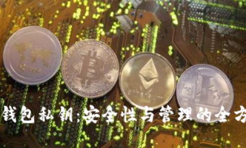 区块链钱包私钥：安全性与管理的全方位指南