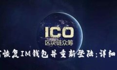 如何恢复IM钱包并重新登陆：详细指南
