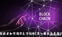   区块链技术如何确保支付到账？深入解析交易确