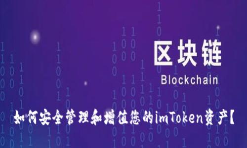 如何安全管理和增值您的imToken资产？