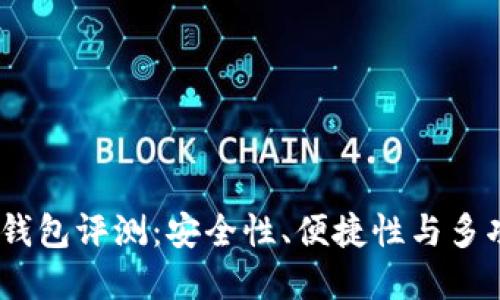 2023年最佳加密钱包评测：安全性、便捷性与多功能性的完美结合