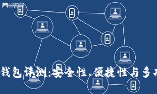 2023年最佳加密钱包评测：安全性、便捷性与多功能性的完美结合