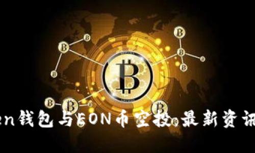 imToken钱包与EON币空投：最新资讯与指导