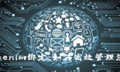 深度解析Tokenim绑定：如何高效管理您的数字资产