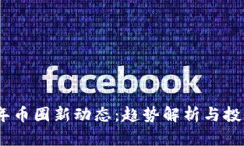 2023年币圈新动态：趋势解析与投资机会