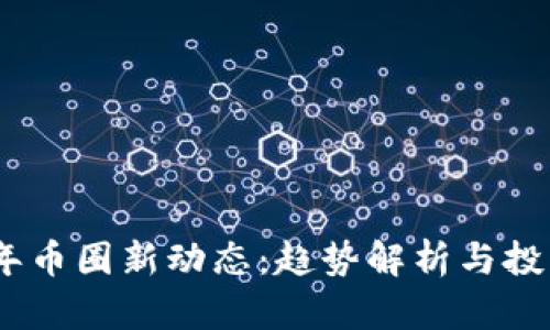 2023年币圈新动态：趋势解析与投资机会