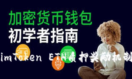 全面解析imToken ETH质押奖励机制及其优势