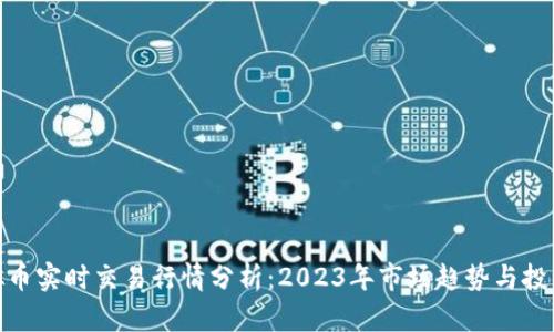 : 虚拟币实时交易行情分析：2023年市场趋势与投资策略