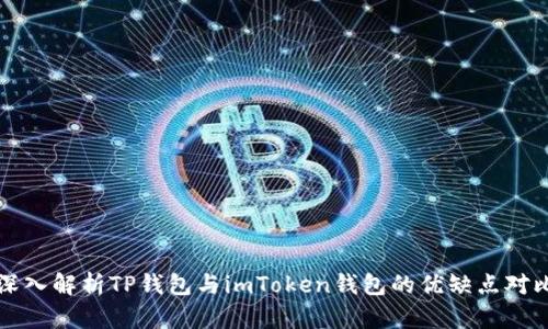 深入解析TP钱包与imToken钱包的优缺点对比