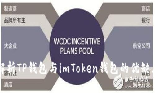 深入解析TP钱包与imToken钱包的优缺点对比