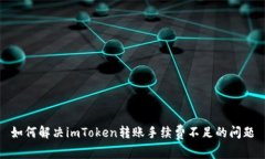如何解决imToken转账手续费不足的问题