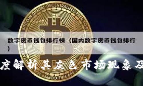 Tokenim代币：深度解析其灰色市场现象及对投资者的影响