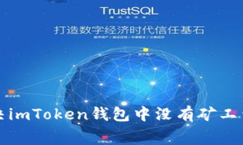 如何解决imToken钱包中没有矿工费的问题