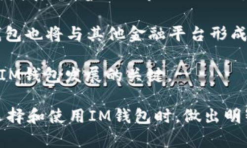   最新IM钱包消息：加密货币管理的新时代 / 

 guanjianci IM钱包, 加密货币, 数字资产, 区块链 /guanjianci 

在当今数字化迅速发展的时代，加密货币的使用与日俱增，IM钱包作为一种新的数字资产管理工具，逐渐受到关注。IM钱包不仅帮助用户管理不同类型的加密货币，还提供便捷的交易方式、安全的存储方案，成为越来越多投资者的首选。

本文将详细探讨IM钱包的功能、优势及其在加密货币管理中的应用，并解答一些与IM钱包相关的热门问题。希望通过这些信息，能够为读者剖析IM钱包的最新动态和市场趋势。

IM钱包的定义与背景
IM钱包是一款专为管理和交易加密货币而设计的数字钱包。它允许用户安全地存储、发送和接收各种类型的数字资产，如比特币、以太坊、莱特币等。自从区块链技术的兴起，加密货币便成为了投资领域的一种新兴资产，而IM钱包的出现更是促进了这一趋势的发展。

IM钱包的设计理念是用户友好、界面清晰，旨在为用户提供简单而又安全的加密货币管理体验。随着用户对数字资产的需求不断增长，IM钱包不断更新其功能，提高用户体验，同时确保其安全性和存储有效性。

IM钱包的主要功能
IM钱包具备众多强大的功能，这些功能使得它在众多数字钱包中脱颖而出。首先，IM钱包支持多种加密货币的存储和交易，用户可以在同一个平台上管理多种数字资产，极大地方便了投资者。

其次，IM钱包的安全性一直是其用户最重视的方面之一。IM钱包采用多重加密技术和安全存储方案，确保用户的数字资产不受黑客攻击。钱包的私钥存储在用户设备上，用户对自己的资产拥有绝对的控制权。

此外，IM钱包提供便捷的交易和转账功能。用户可以随时随地进行加密货币的交易，支持快速的点对点转账，大大提高了交易的效率。还有一些IM钱包还集成了交易所功能，用户可以直接在钱包内进行买卖操作，而无需转移到其他交易平台。

IM钱包的优势
IM钱包的优势不仅体现在其强大的功能上，还在于其用户体验、操作便捷性以及安全性方面。首先，IM钱包的界面友好，用户无需复杂的操作便能上手使用。即便是对加密货币不太了解的人，也能够通过直观的界面一目了然。

其次，IM钱包的交易速度快，用户在进行转账时，系统能够迅速处理，几乎实时到账。同时，IM钱包与主要的区块链网络相连接，能够支持较为高频的交易需求。

再者，IM钱包的安全策略使得用户对其安全性非常放心。与传统银行系统相较，加密货币的钱包在保持高安全性的同时，提供了更多的用户隐私保护。IM钱包在设计时充分考虑了用户对数据隐私的需求，用户的信息不会轻易被泄漏。

IM钱包如何与市场发展相结合
随着加密货币市场的兴起与发展，IM钱包也在不断演变以适应市场变化。首先，IM钱包开始着眼于合规性，随着各国对加密货币法规的逐步落实，IM钱包需遵循相关法律法规，确保平台运行合规，避免法律风险。

其次，IM钱包与其它金融科技创新相结合。随着DeFi（去中心化金融）、NFT（非同质化代币）等新兴事物的出现，IM钱包也在不断整合新功能，以更好地满足用户日益复杂的需求。这意味着IM钱包不仅是一个存储工具，更是一个为用户提供综合金融服务的平台。

常见问题与解答

问题一：IM钱包安全性如何？
IM钱包的安全性是很多用户关注的焦点。IM钱包采用多重加密技术来保护用户的私钥和交易信息，确保用户的资产不会被黑客窃取。此外，IM钱包的私钥存储在用户本地设备中，而不是在中央服务器上，这样即使IM钱包的服务器遭到攻击，用户的资产依然安全。

其他安全措施包括双重身份验证（2FA）和冷存储解决方案。冷存储是指将大部分的数字资产离线存放，只有在进行交易时才将其连接到互联网，这样可以有效防止在线攻击。此外，IM钱包还定期进行安全审计，以检测潜在漏洞并进行修复。

问题二：IM钱包支持哪些加密货币？
IM钱包支持多种加密货币的存储与交易，包括但不限于比特币（BTC）、以太坊（ETH）、莱特币（LTC）、Ripple（XRP）等主流币种。同时，IM钱包也在不断更新，增加对新兴加密资产的支持，以满足用户的需求。

用户可以轻松地在IM钱包内部进行不同币种之间的交易，而无需转换到其他的交易平台，这极大地提高了使用的便利性。此外，一些IM钱包还可能提供对稳定币的支持，以帮助用户规避市场波动带来的风险。

问题三：如何选择适合自己的IM钱包？
选择适合自己的IM钱包需要考虑多个因素。首先是安全性，这是最重要的一项。确保你所选择的钱包具有强大的安全保护措施，包括多重身份验证、交易通知和资金去向审计等。

其次要考虑的是用户体验。IM钱包的界面应当友好且易于操作，适合自己的使用习惯。此外，还要关注钱包支持的加密货币种类，确保它能支持你的投资组合。

最后，查看IM钱包的社区支持和客户服务也是关键。一个活跃的用户社区可以提供丰富的经验分享，而高效的客户服务可以在你遇到问题时得到及时的帮助。

问题四：IM钱包的未来发展趋势是什么？
IM钱包未来的发展将会与区块链技术和加密货币市场的趋势密切相关。首先，IM钱包将在去中心化技术的背景下不断发展，随着DeFi市场的壮大，钱包的功能将会不断扩展，用户将不仅仅能够存储和交易数字资产，还能参与到更多的金融服务中。

其次，IM钱包可能会通过整合AI（人工智能）和大数据分析技术，为用户提供个性化的投资建议和风险评估。此外，IM钱包也将与其他金融平台形成合作，提升其综合服务能力。

总之，IM钱包的未来将会是一个充满机遇与挑战的市场，如何在保证安全性的前提下，不断创新和满足用户需求，将是IM钱包发展的关键。 

通过以上内容，我们对IM钱包有了更深入的了解，包括其功能、优势、市场趋势以及常见问题的解答。希望读者能够在选择和使用IM钱包时，做出明智的决策，同时充分利用这一工具，助力自己的加密资产投资之路。