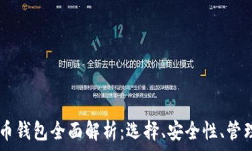 biati数字货币钱包全面解析:选择、安全性、管理与未来趋势