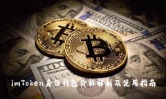 imToken身份钱包价格解析及使用指南