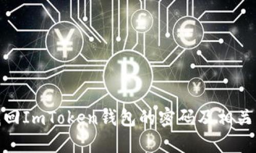 : 如何找回ImToken钱包的密码及相关解决方案