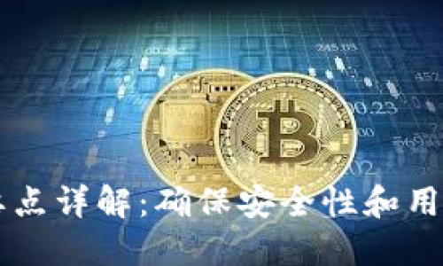 区块链钱包测试要点详解：确保安全性和用户体验的综合指南