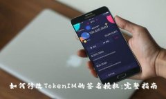 如何修改TokenIM的签名授权：完整指南