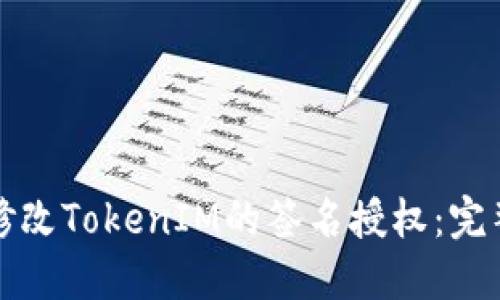 如何修改TokenIM的签名授权：完整指南