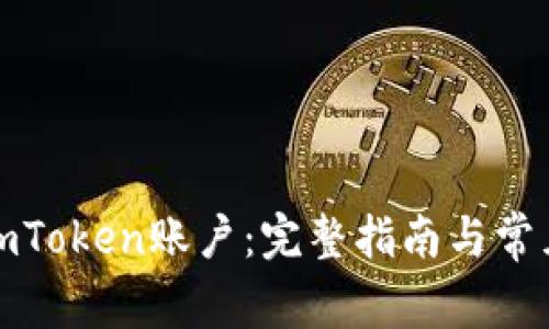 如何注销imToken账户：完整指南与常见问题解答