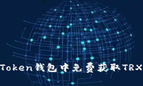 如何在imToken钱包中免费获取TRX：全面指南