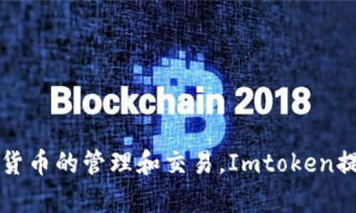 “imtoken”的中文翻译是“我是代币”。它是一个区块链数字资产钱包，支持多种加密货币的管理和交易。Imtoken提供了安全的资产存储、代币交换以及DApp的接入等功能，受到了广泛的使用和认可。