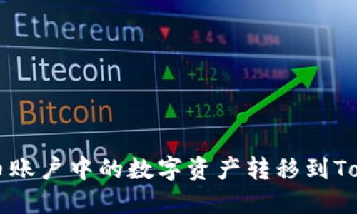 如何将火币账户中的数字资产转移到Tokenim平台