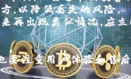   币圈公认最安全的冷钱包容量解析/  
 guanjianci 冷钱包, 加密货币, 安全性, 存储容量/ guanjianci 

引言
在数字货币迅速发展的今天，越来越多的人们开始关注如何安全地存储自己的加密资产。其中，冷钱包由于其防护能力强，成为了许多币圈人士的首选。在选择冷钱包时，容量也是一个不可忽视的因素。本文将详细探讨币圈公认最安全的冷钱包的容量，并解答读者可能会有的相关问题。

冷钱包的基本概念及其安全性
冷钱包是指与互联网完全隔离的存储设备，用于保存加密货币的私钥或助记词。这种钱包相比热钱包（即在线钱包）来说，其安全性显著提高，能够有效防止黑客攻击和网络钓鱼等风险。
冷钱包的类型主要包括硬件钱包、纸钱包等。硬件钱包如Ledger和Trezor等，其内部有专门的芯片来生成和存储私钥。而纸钱包则是通过生成密钥对的工具生成一张纸，记录着公钥和私钥，完全不需要连接到网络。

冷钱包的容量有多大最为合适？
关于冷钱包的容量，并没有一个固定的标准。一般来说，_capacity_主要是指它能支持多少种加密货币，或能够存储多大数量的密钥。例如，主流的硬件钱包通常可以支持上百种加密货币，并且有的甚至能够拓展存储更多的资产。
对于大部分个人投资者而言，如果只投资少量的主流币种，如比特币、以太坊等，那么容量不是主要问题。然而，对于多币种投资者而言，选择一个支持多种加密货币的冷钱包就非常重要。当前市场上的一些硬件钱包，最大可支持几百种甚至上千种不同的加密货币。

可能相关的问题解析

问题1：冷钱包与热钱包的区别是什么？
冷钱包和热钱包的主要区别在于安全性和使用便利性。热钱包是连接互联网的，对用户来说更加便利，因为它可以快速进行交易和转账。但是，因其连接网络，热钱包更容易受到黑客攻击。
冷钱包则是在物理上和网络隔离的，采用离线的方式来保存私钥，因此更加安全。虽然使用上不够方便，但对于长时间储存大量数字资产的投资者而言，冷钱包是第一选择。
另外，冷钱包的启动和使用需要一定的技术知识，而热钱包常常提供更友好的用户界面，适合新手。总结来说，热钱包适合频繁交易的用户，而冷钱包适合长线投资者。

问题2：如何选择适合自己的冷钱包？
选择冷钱包时，首先要考虑的是支持的币种。长期以来，热门的冷钱包如Ledger和Trezor等，支持的币种较为丰富，可以满足大多数投资者的需求。
其次，冷钱包的用户体验也很重要，虽然硬件钱包的功能差不多，但在操作界面、APP支持等方面的表现可能相差很大，良好的用户体验可以为用户带来更好的使用感受。
最后，安全性是最终选择冷钱包时最重要的考虑因素。选择那些经过第三方机构认证，市场评价良好的冷钱包，能够有效降低安全风险。此外，冷钱包的价格也是一个重要考虑因素，不同品牌和系列的冷钱包价格差别较大，要根据自身需求选择合适产品。

问题3：冷钱包的使用注意事项有哪些？
使用冷钱包时，首先要妥善保存好助记词和私钥。这些信息是访问和恢复钱包的关键，丢失会导致无法找回资产。此外，冷钱包的使用环境也需保持干燥、有一定的温度范围，以免影响其性能。
其次，在对冷钱包进行初始化时，一定要在安全的环境下进行，如不在公共场合或不安全的网络环境中进行相关操作。此外，定期检查冷钱包的版本，及时更新固件也是保障安全的一部分。
最后，要小心钓鱼网站和假冒冷钱包的风险，务必从官方渠道购买冷钱包，并仔细阅读使用说明。此外，须保持冷钱包的固件更新，及时修复安全漏洞。

问题4：冷钱包丢失或损坏怎么办？
冷钱包丢失或损坏，无疑是许多投资者最大的噩梦。对于硬件钱包，许多品牌都提供助记词备份功能，也就是在初次设置时生成的一串词。只要这串词妥善保管，就可以在一台新的硬件钱包上进行恢复。
而如果是纸钱包丢失了，通常情况下，私钥一旦失去就无法找回，因此建议在打印纸钱包时，将其分成几份，并分散存放在不同的地方，以降低丢失的风险。
如果用户遭遇到显著的损失，考虑到加密货币行业的特殊性质，建议及时与相关的法律部门进行沟通，寻求专业帮助。同时，防止将来再出现类似情况，应立即设置更安全的备份措施。

结语
冷钱包作为数字货币存储的重要方式，其容量和安全性直接影响到资产的保值。在选择冷钱包时，既要考虑支持的币种和安全性，也要注重用户体验和售后服务。希望本文的详细分析能够为投资者在数字资产管理上提供帮助，确保其资金安全。