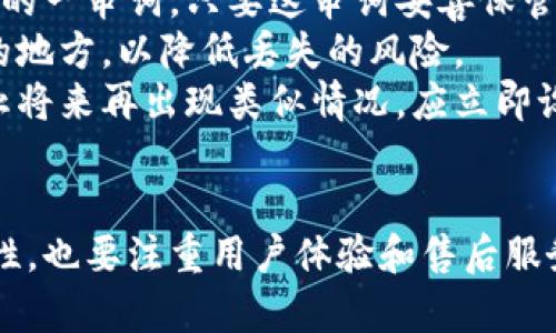   币圈公认最安全的冷钱包容量解析/  
 guanjianci 冷钱包, 加密货币, 安全性, 存储容量/ guanjianci 

引言
在数字货币迅速发展的今天，越来越多的人们开始关注如何安全地存储自己的加密资产。其中，冷钱包由于其防护能力强，成为了许多币圈人士的首选。在选择冷钱包时，容量也是一个不可忽视的因素。本文将详细探讨币圈公认最安全的冷钱包的容量，并解答读者可能会有的相关问题。

冷钱包的基本概念及其安全性
冷钱包是指与互联网完全隔离的存储设备，用于保存加密货币的私钥或助记词。这种钱包相比热钱包（即在线钱包）来说，其安全性显著提高，能够有效防止黑客攻击和网络钓鱼等风险。
冷钱包的类型主要包括硬件钱包、纸钱包等。硬件钱包如Ledger和Trezor等，其内部有专门的芯片来生成和存储私钥。而纸钱包则是通过生成密钥对的工具生成一张纸，记录着公钥和私钥，完全不需要连接到网络。

冷钱包的容量有多大最为合适？
关于冷钱包的容量，并没有一个固定的标准。一般来说，_capacity_主要是指它能支持多少种加密货币，或能够存储多大数量的密钥。例如，主流的硬件钱包通常可以支持上百种加密货币，并且有的甚至能够拓展存储更多的资产。
对于大部分个人投资者而言，如果只投资少量的主流币种，如比特币、以太坊等，那么容量不是主要问题。然而，对于多币种投资者而言，选择一个支持多种加密货币的冷钱包就非常重要。当前市场上的一些硬件钱包，最大可支持几百种甚至上千种不同的加密货币。

可能相关的问题解析

问题1：冷钱包与热钱包的区别是什么？
冷钱包和热钱包的主要区别在于安全性和使用便利性。热钱包是连接互联网的，对用户来说更加便利，因为它可以快速进行交易和转账。但是，因其连接网络，热钱包更容易受到黑客攻击。
冷钱包则是在物理上和网络隔离的，采用离线的方式来保存私钥，因此更加安全。虽然使用上不够方便，但对于长时间储存大量数字资产的投资者而言，冷钱包是第一选择。
另外，冷钱包的启动和使用需要一定的技术知识，而热钱包常常提供更友好的用户界面，适合新手。总结来说，热钱包适合频繁交易的用户，而冷钱包适合长线投资者。

问题2：如何选择适合自己的冷钱包？
选择冷钱包时，首先要考虑的是支持的币种。长期以来，热门的冷钱包如Ledger和Trezor等，支持的币种较为丰富，可以满足大多数投资者的需求。
其次，冷钱包的用户体验也很重要，虽然硬件钱包的功能差不多，但在操作界面、APP支持等方面的表现可能相差很大，良好的用户体验可以为用户带来更好的使用感受。
最后，安全性是最终选择冷钱包时最重要的考虑因素。选择那些经过第三方机构认证，市场评价良好的冷钱包，能够有效降低安全风险。此外，冷钱包的价格也是一个重要考虑因素，不同品牌和系列的冷钱包价格差别较大，要根据自身需求选择合适产品。

问题3：冷钱包的使用注意事项有哪些？
使用冷钱包时，首先要妥善保存好助记词和私钥。这些信息是访问和恢复钱包的关键，丢失会导致无法找回资产。此外，冷钱包的使用环境也需保持干燥、有一定的温度范围，以免影响其性能。
其次，在对冷钱包进行初始化时，一定要在安全的环境下进行，如不在公共场合或不安全的网络环境中进行相关操作。此外，定期检查冷钱包的版本，及时更新固件也是保障安全的一部分。
最后，要小心钓鱼网站和假冒冷钱包的风险，务必从官方渠道购买冷钱包，并仔细阅读使用说明。此外，须保持冷钱包的固件更新，及时修复安全漏洞。

问题4：冷钱包丢失或损坏怎么办？
冷钱包丢失或损坏，无疑是许多投资者最大的噩梦。对于硬件钱包，许多品牌都提供助记词备份功能，也就是在初次设置时生成的一串词。只要这串词妥善保管，就可以在一台新的硬件钱包上进行恢复。
而如果是纸钱包丢失了，通常情况下，私钥一旦失去就无法找回，因此建议在打印纸钱包时，将其分成几份，并分散存放在不同的地方，以降低丢失的风险。
如果用户遭遇到显著的损失，考虑到加密货币行业的特殊性质，建议及时与相关的法律部门进行沟通，寻求专业帮助。同时，防止将来再出现类似情况，应立即设置更安全的备份措施。

结语
冷钱包作为数字货币存储的重要方式，其容量和安全性直接影响到资产的保值。在选择冷钱包时，既要考虑支持的币种和安全性，也要注重用户体验和售后服务。希望本文的详细分析能够为投资者在数字资产管理上提供帮助，确保其资金安全。