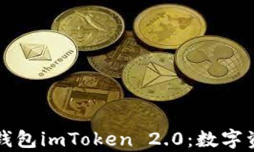 
全面解析国际钱包imToken 2.0：数字资产管理新模式