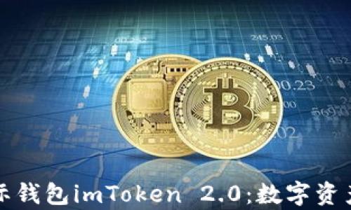 
全面解析国际钱包imToken 2.0：数字资产管理新模式