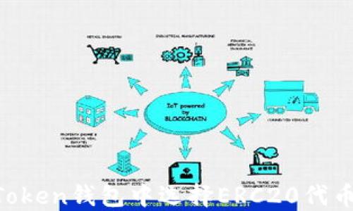 
如何在imToken钱包中选择ERC20代币：全面指南