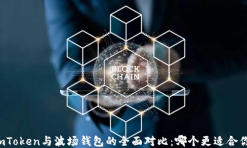 
imToken与波场钱包的全面对比：哪个更适合你？