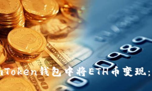 如何在imToken钱包中将ETH币变现：完整指南