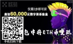 如何在imToken钱包中将ETH币变现：完整指南