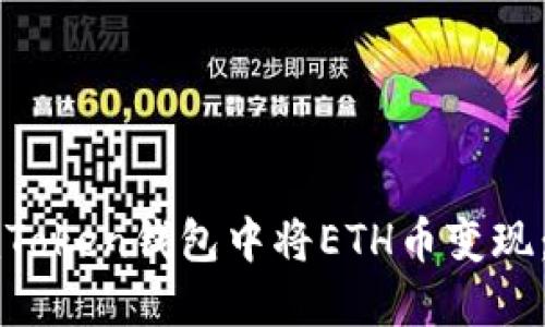 如何在imToken钱包中将ETH币变现：完整指南