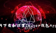 如何从官网下载和设置Ledger钱包App：完整指南