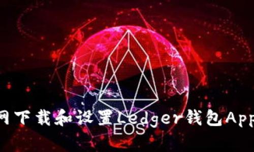 如何从官网下载和设置Ledger钱包App：完整指南