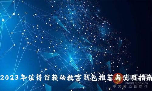 2023年值得信赖的数字钱包推荐与使用指南